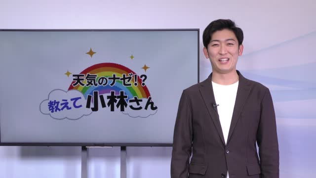 天気のナゼ？！教えて小林さん１サムネイル