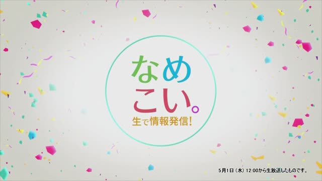 生で情報発信！なめこい。（2024年5月1日放送）