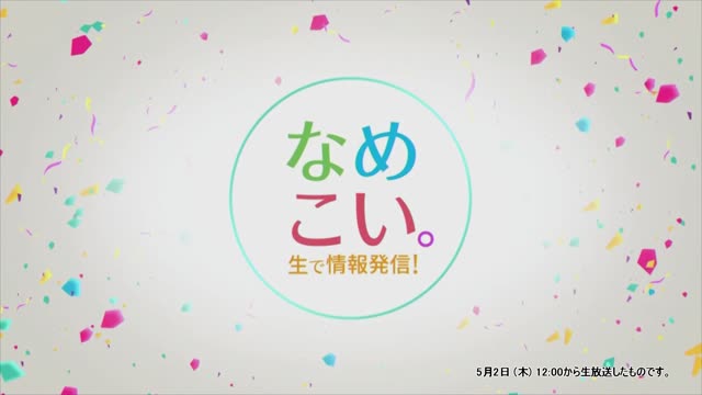 生で情報発信！なめこい。（2024年5月2日放送）