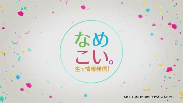 生で情報発信！なめこい。（2024年5月9日放送）