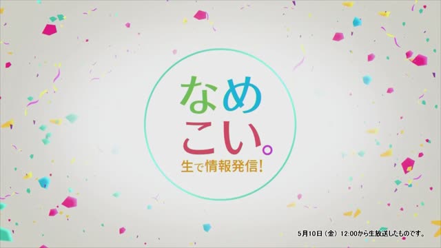 生で情報発信！なめこい。（2024年5月10日放送）