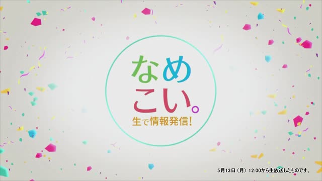 生で情報発信！なめこい。（2024年5月13日放送）