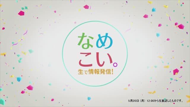 生で情報発信！なめこい。（2024年5月20日放送）