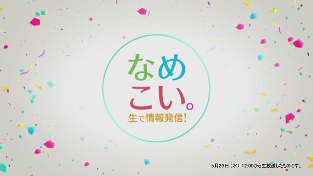 生で情報発信！なめこい。（2024年5月29日放送）