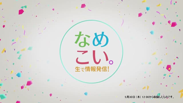 生で情報発信！なめこい。（2024年5月30日放送）