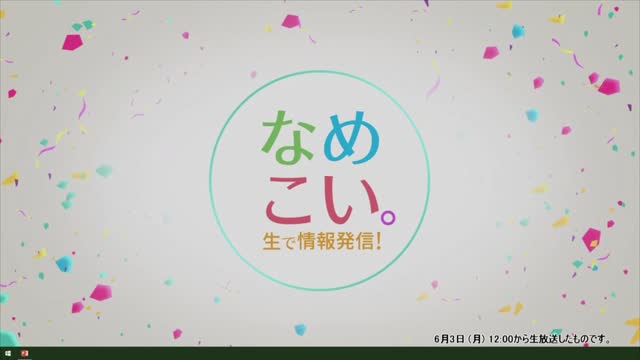 生で情報発信！なめこい。（2024年6月3日放送）