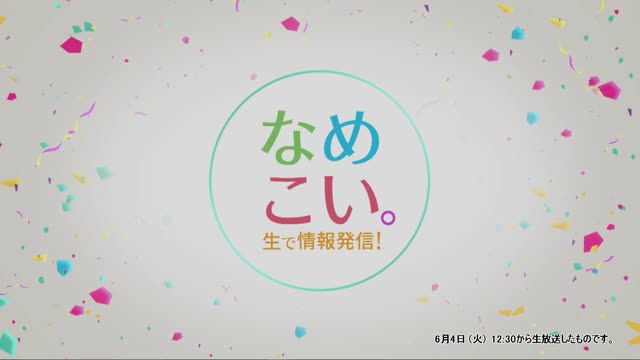 生で情報発信！なめこい。（2024年6月4日放送）