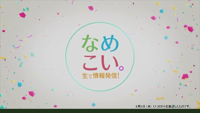 生で情報発信！なめこい。（2024年6月5日放送）