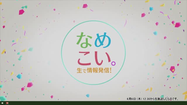 生で情報発信！なめこい。（2024年6月6日放送）