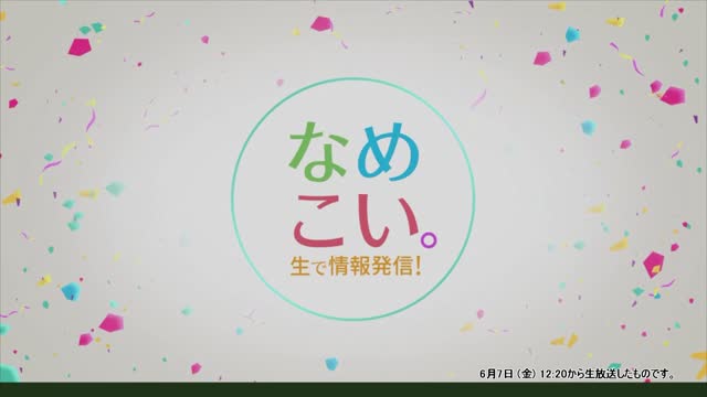 生で情報発信！なめこい。（2024年6月7日放送）