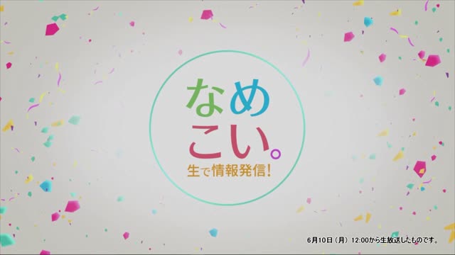 生で情報発信！なめこい。（2024年6月10日放送）