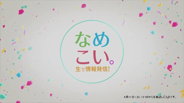 生で情報発信！なめこい。（2024年6月11日放送）