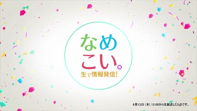 生で情報発信！なめこい。（2024年6月13日放送）