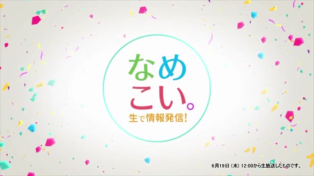 生で情報発信！なめこい。（2024年6月19日放送）