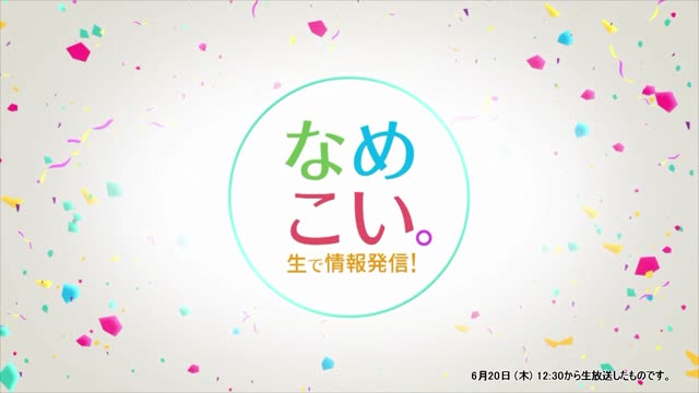 生で情報発信！なめこい。（2024年6月20日放送）