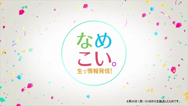 生で情報発信！なめこい。（2024年6月24日放送）