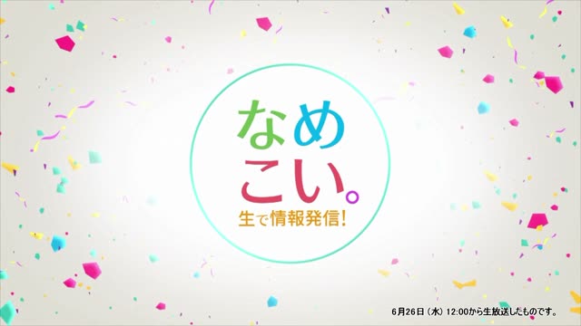 生で情報発信！なめこい。（2024年6月26日放送）