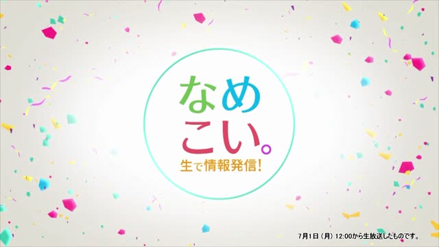 生で情報発信！なめこい。（2024年7月1日放送）