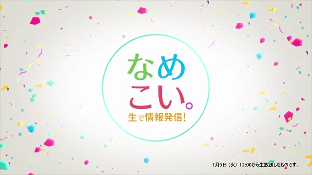 生で情報発信！なめこい。（2024年7月9日放送）