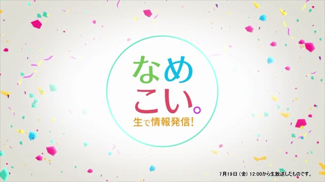 生で情報発信！なめこい。（2024年7月19日放送）