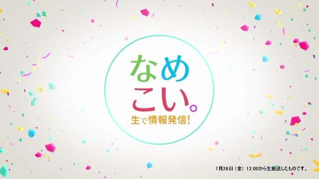 生で情報発信！なめこい。（2024年7月26日放送）