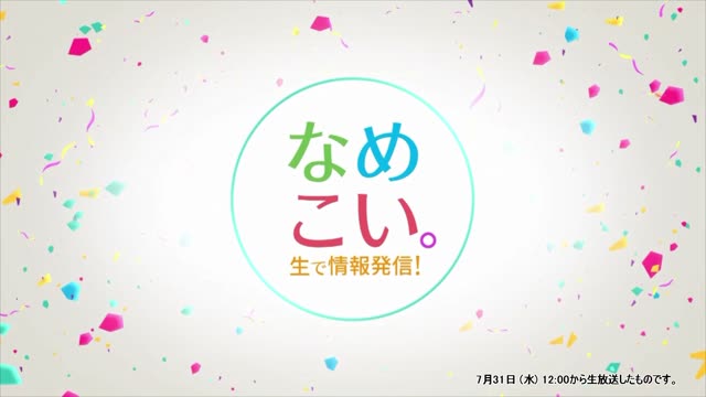 生で情報発信！なめこい。（2024年7月31日放送）