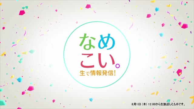 生で情報発信！なめこい。（2024年8月1日放送）