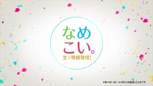 生で情報発信！なめこい。（2024年8月14日放送）