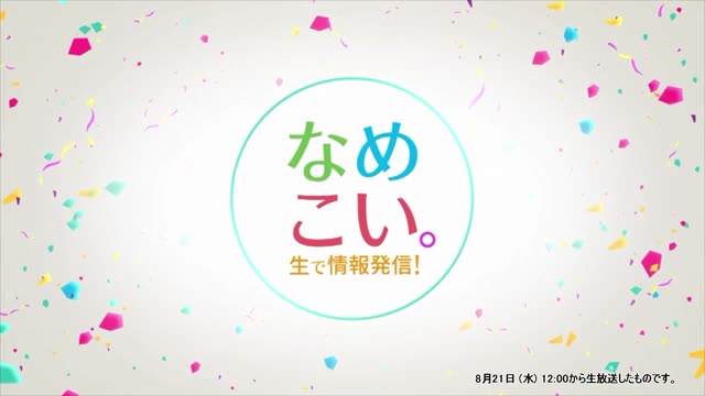 生で情報発信！なめこい。（2024年8月21日放送）サムネイル