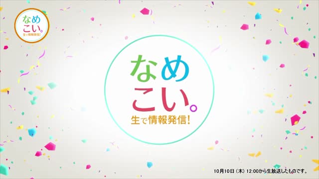 生で情報発信！なめこい。（2024年10月10日放送）