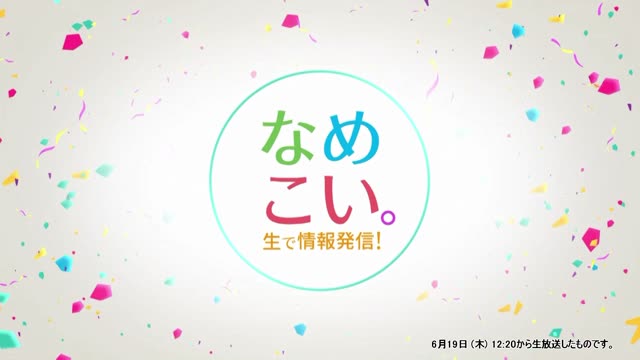 生で情報発信！なめこい。（2025年6月19日放送）