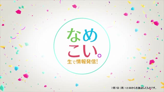 生で情報発信！なめこい。（2025年7月7日放送）