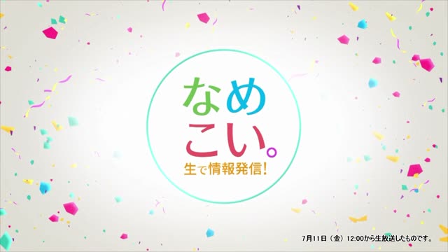 生で情報発信！なめこい。（2025年7月11日放送）