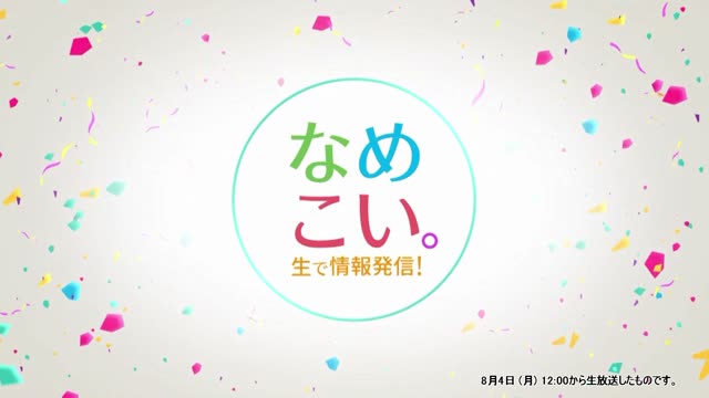 生で情報発信！なめこい。（2025年8月4日放送）
