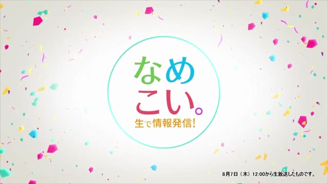 生で情報発信！なめこい。（2025年8月7日放送）