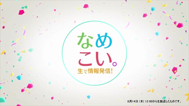 生で情報発信！なめこい。（2025年8月14日放送）