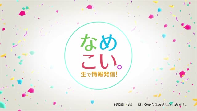 生で情報発信！なめこい。（2025年9月2日放送）