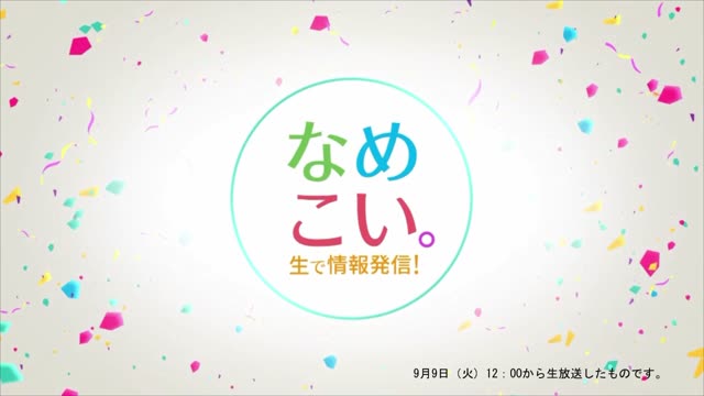 生で情報発信！なめこい。（2025年9月9日放送）