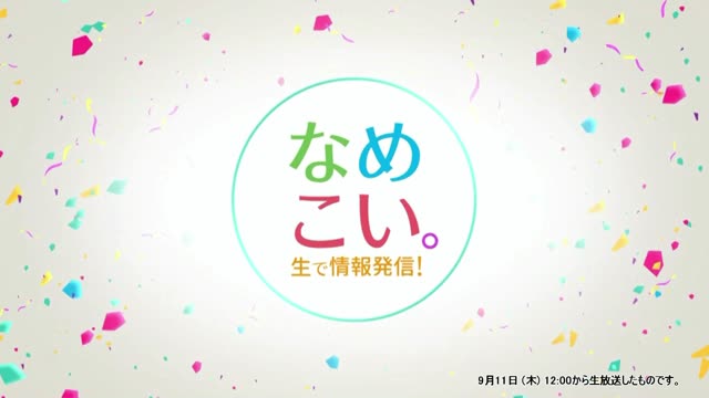 生で情報発信！なめこい。（2025年9月11日放送）サムネイル