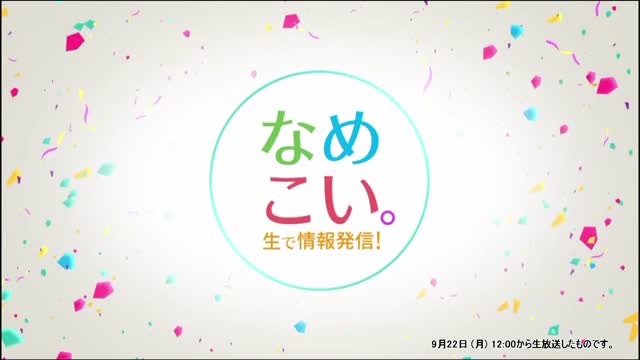 生で情報発信！なめこい。（2025年9月22日放送）