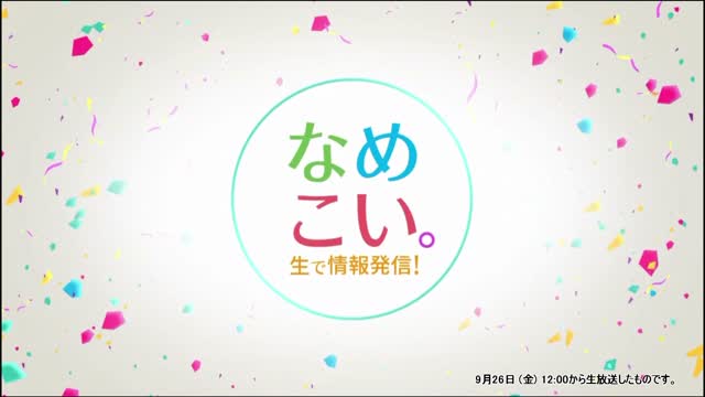 生で情報発信！なめこい。（2025年9月26日放送）