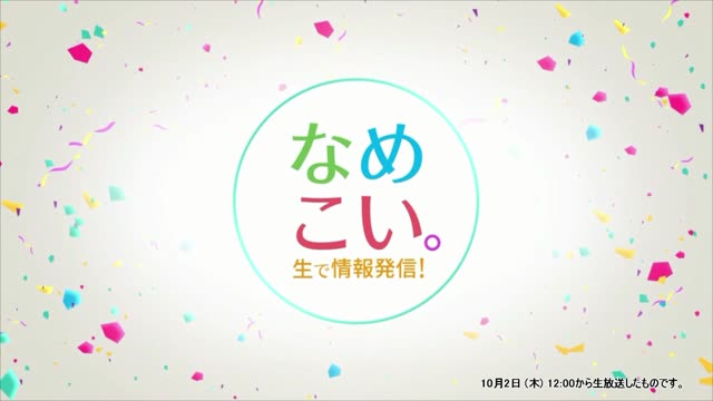 生で情報発信！なめこい。（2025年10月2日放送）