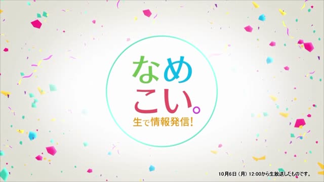 生で情報発信！なめこい。（2025年10月6日放送）