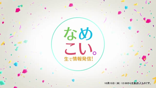 生で情報発信！なめこい。（2025年10月15日放送）