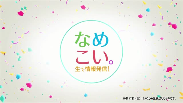 生で情報発信！なめこい。（2025年10月17日放送）