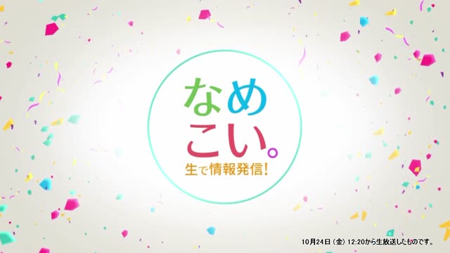 生で情報発信！なめこい。（2025年10月24日放送）