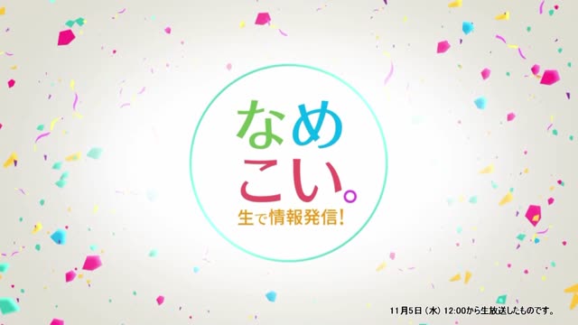 生で情報発信！なめこい。（2025年11月5日放送）