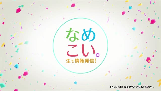 生で情報発信！なめこい。（2025年11月6日放送）