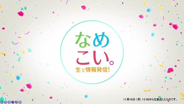 生で情報発信！なめこい。（2025年11月10日放送）