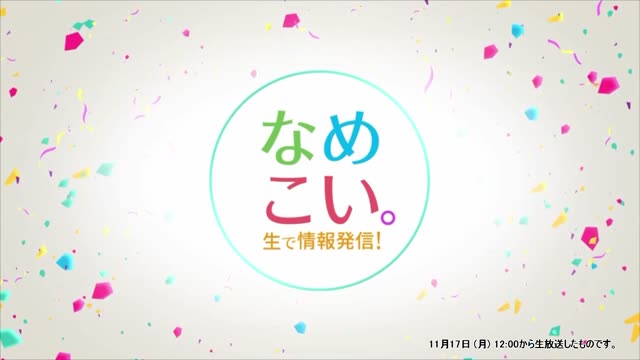 生で情報発信！なめこい。（2025年11月17日放送）